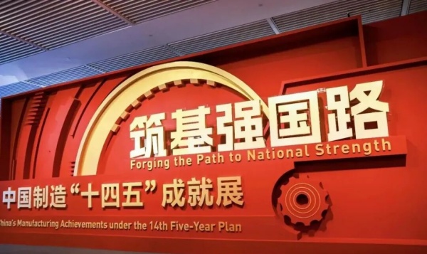 筑基強國路:中國制造‘十四五’成就展廳設(shè)計